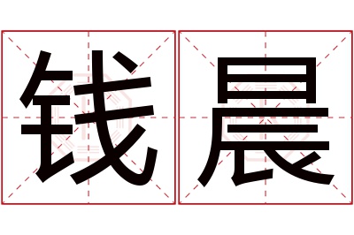 钱晨名字寓意