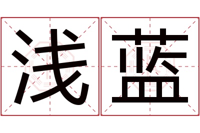 浅蓝名字寓意 浅蓝名字寓意