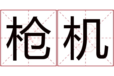 枪机名字寓意 枪机名字寓意