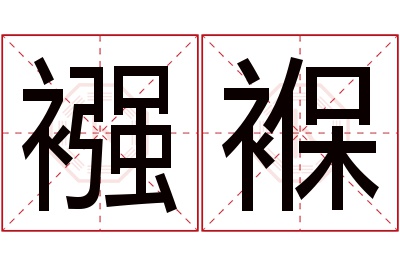 襁褓名字寓意