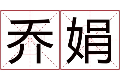 乔娟名字寓意 乔娟名字寓意