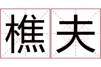樵夫名字寓意 樵夫名字寓意