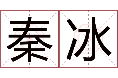 秦冰名字寓意
