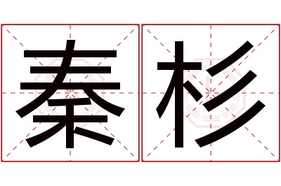 秦杉名字寓意