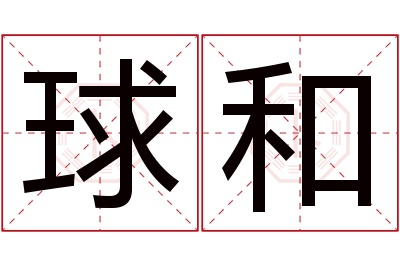 球和名字寓意 球和名字寓意