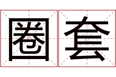 圈套名字寓意 圈套名字寓意