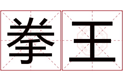 拳王名字寓意