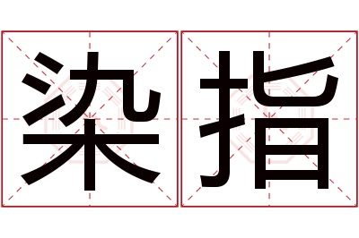 染指名字寓意 染指名字寓意