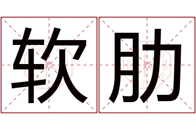 软肋名字寓意 软肋名字寓意