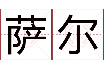 萨尔名字寓意 萨尔名字寓意