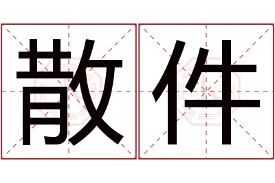 散件名字寓意