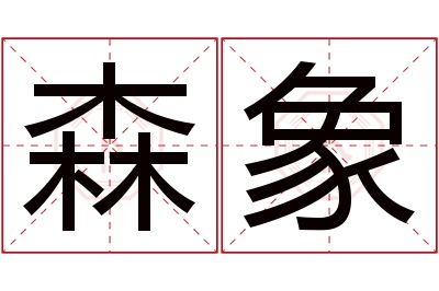 森象名字寓意 森象名字寓意