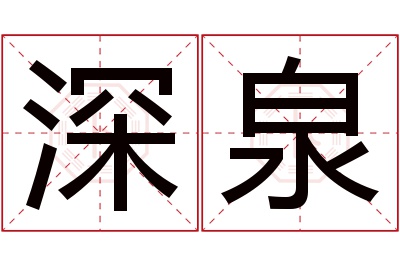 深泉名字寓意 深泉名字寓意