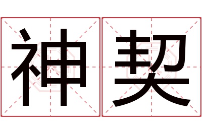 神契名字寓意 神契名字寓意