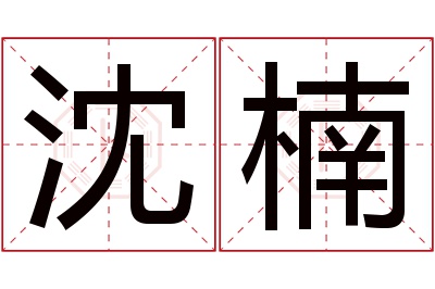 沈楠名字寓意