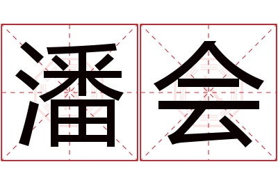 潘会名字寓意