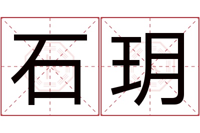 石玥名字寓意 石玥名字寓意