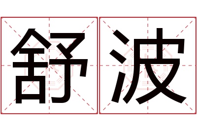 舒波名字寓意