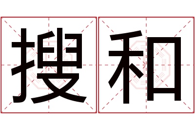 搜和名字寓意