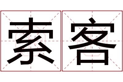 索客名字寓意 索客名字寓意