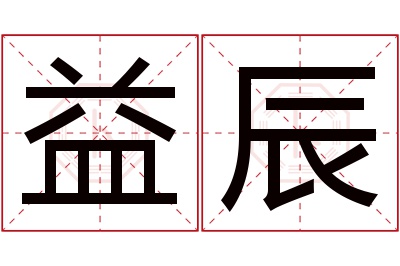 益辰名字寓意