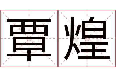 覃煌名字寓意