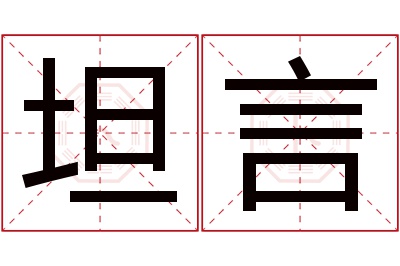 坦言名字寓意