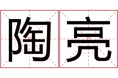 陶亮名字寓意