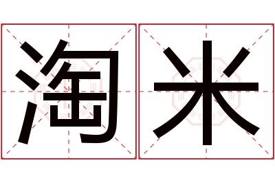 淘米名字寓意