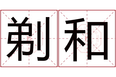 剃和名字寓意