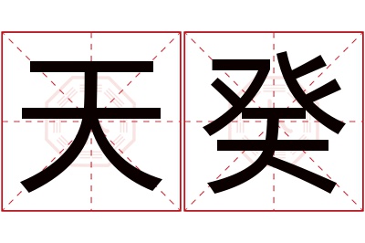 天癸名字寓意