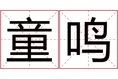 童鸣名字寓意