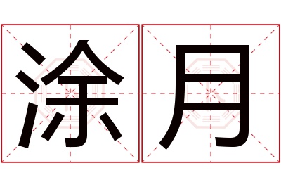 涂月名字寓意 涂月名字寓意