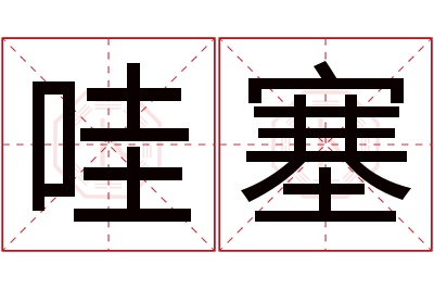 哇塞名字寓意