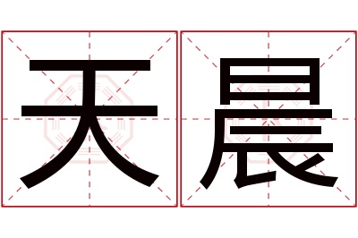 天晨名字寓意