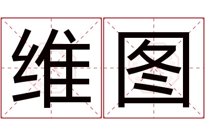 维图名字寓意