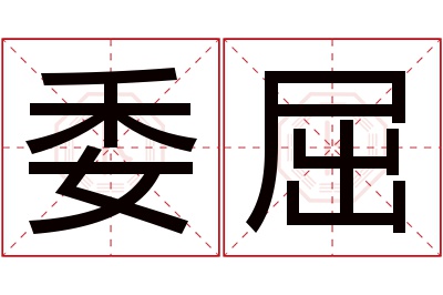 委屈名字寓意