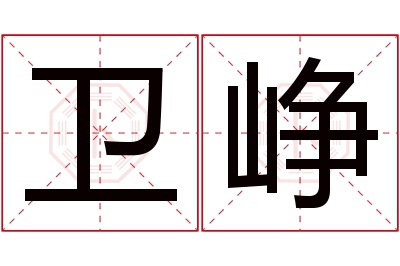 卫峥名字寓意