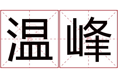 温峰名字寓意