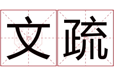 文疏名字寓意