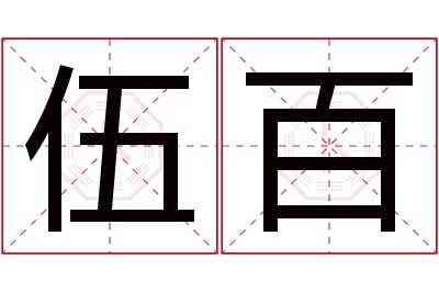 伍百名字寓意