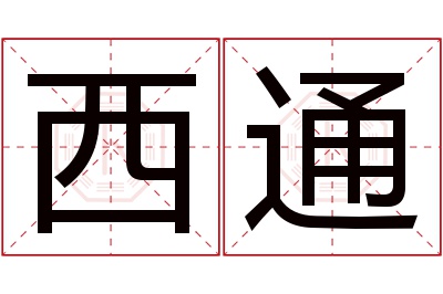 西通名字寓意 西通名字寓意