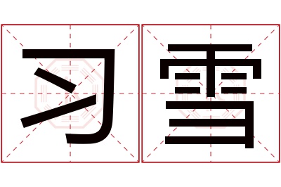 习雪名字寓意 习雪名字寓意