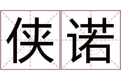 侠诺名字寓意 侠诺名字寓意