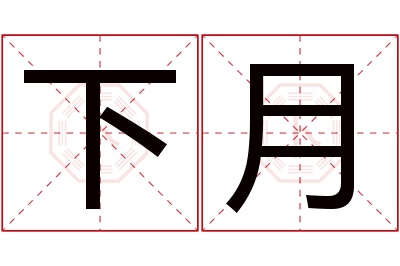 下月名字寓意