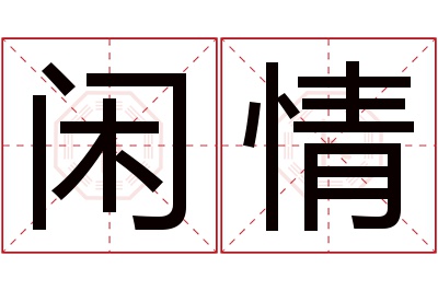 闲情名字寓意 闲情名字寓意