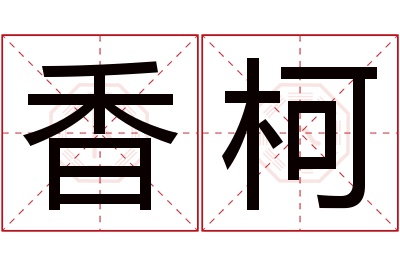 香柯名字寓意 香柯名字寓意