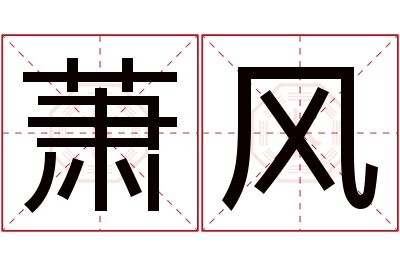 萧风名字寓意