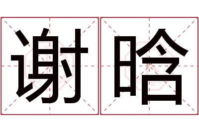 谢晗名字寓意 谢晗名字寓意