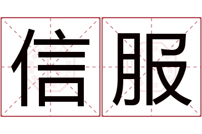 信服名字寓意 信服名字寓意